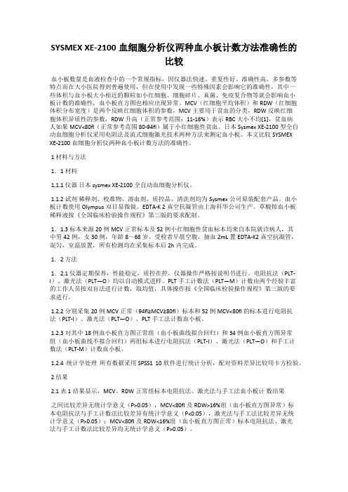 SYSMEX XE-2100血细胞分析仪两种血小板计数方法准确性的比较