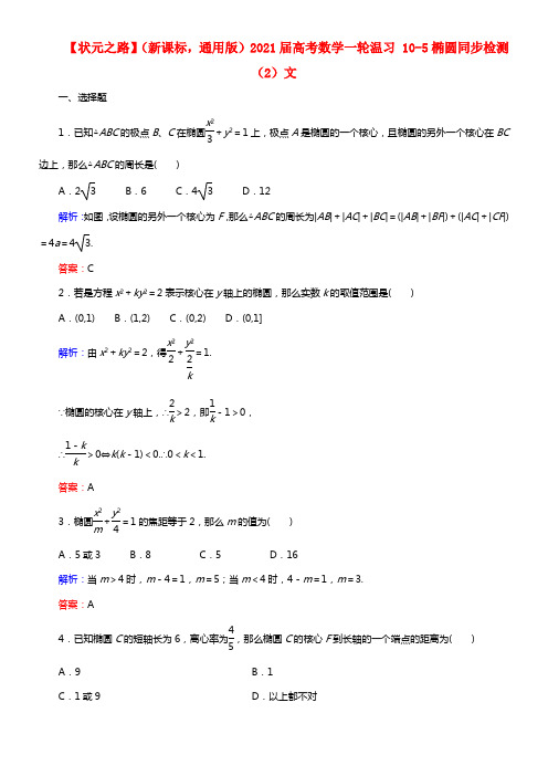 【状元之路】（新课标 通用版）2021届高考数学一轮温习 10-5椭圆同步检测（2）文(1)