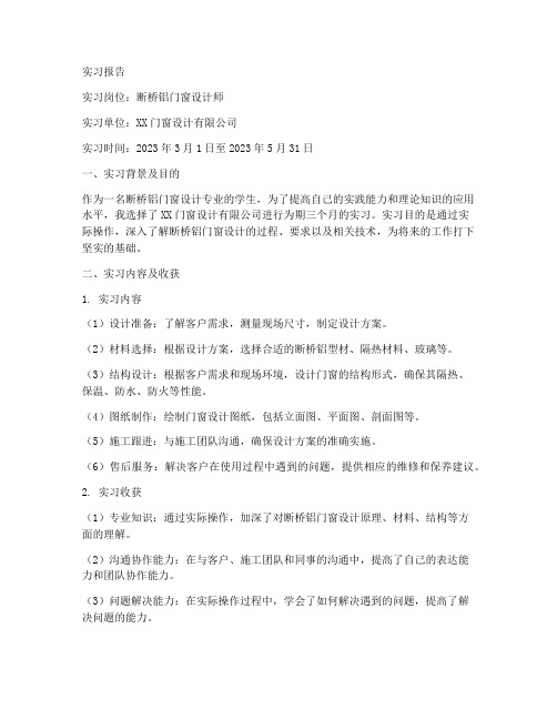 断桥铝门窗设计师实习报告