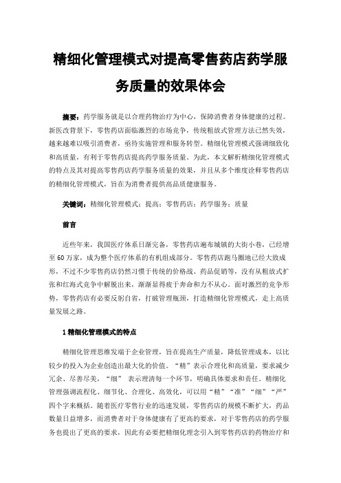 精细化管理模式对提高零售药店药学服务质量的效果体会