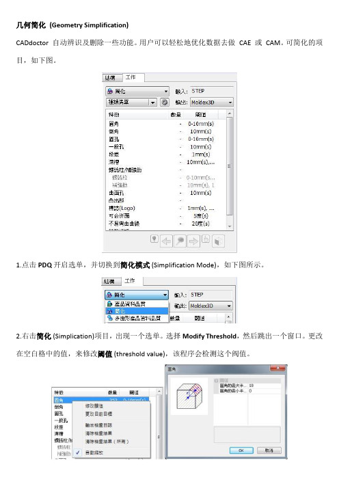 Moldex3D模流分析之Moldex3D CADdoctor几何简化