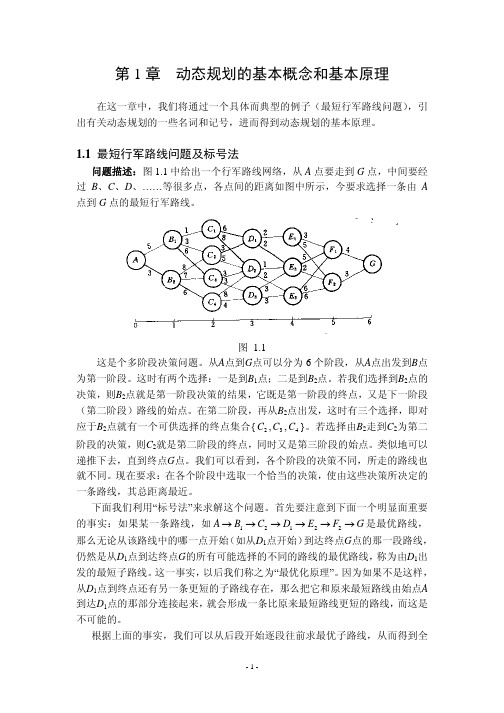 动态规划的基本概念和基本原理