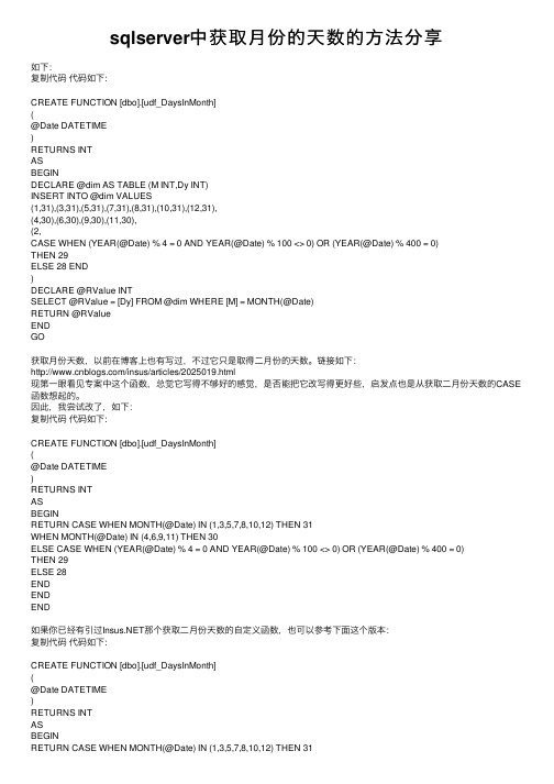 sqlserver中获取月份的天数的方法分享