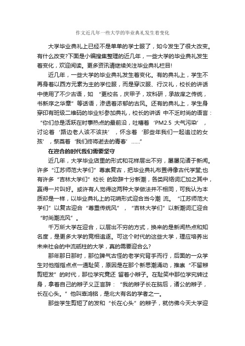 作文近几年一些大学的毕业典礼发生着变化_毕业典礼发言稿_