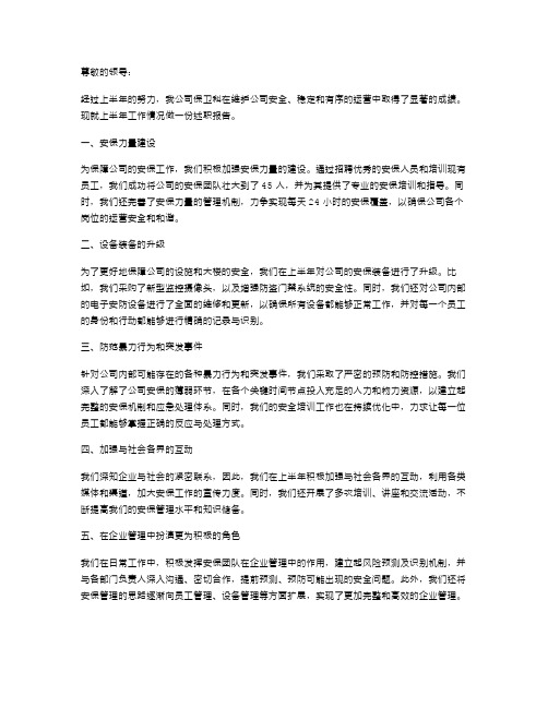 公司保卫科上半年述职报告范文