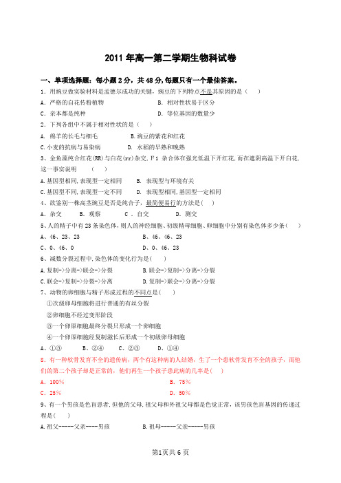 2011年高一第二学期生物科试卷及答案