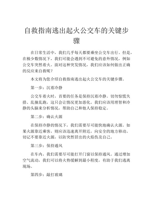 自救指南逃出起火公交车的关键步骤