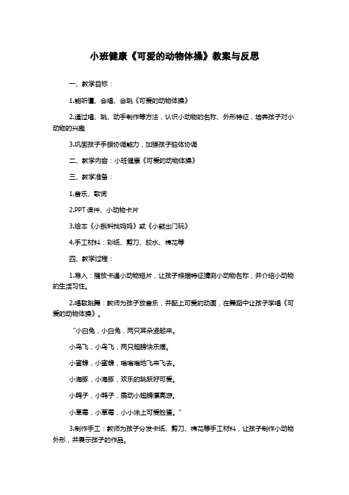 小班健康《可爱的动物体操》教案与反思