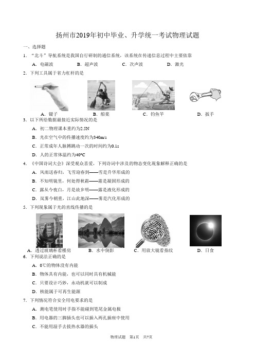 江苏省扬州市2019 年初中毕业、升学统一考试物理试题