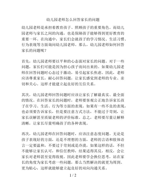 幼儿园老师怎么回答家长的问题的解决方案