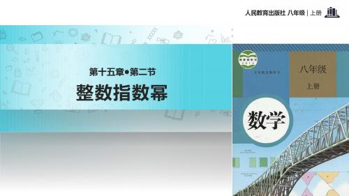 初中人教版数学八年级上册15.2.3【教学课件】《整数指数幂》