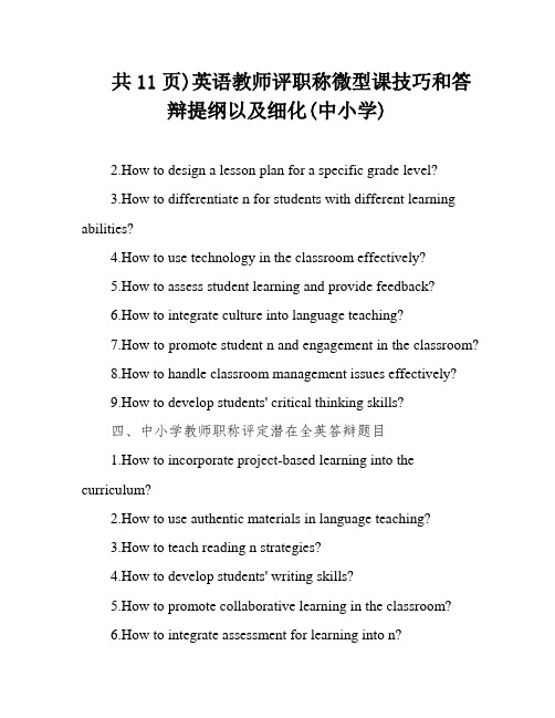 共11页)英语教师评职称微型课技巧和答辩提纲以及细化(中小学)