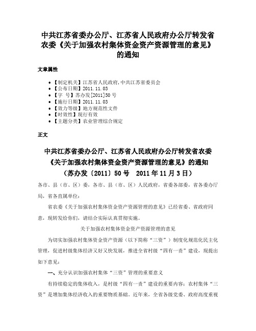 中共江苏省委办公厅、江苏省人民政府办公厅转发省农委《关于加强农村集体资金资产资源管理的意见》的通知