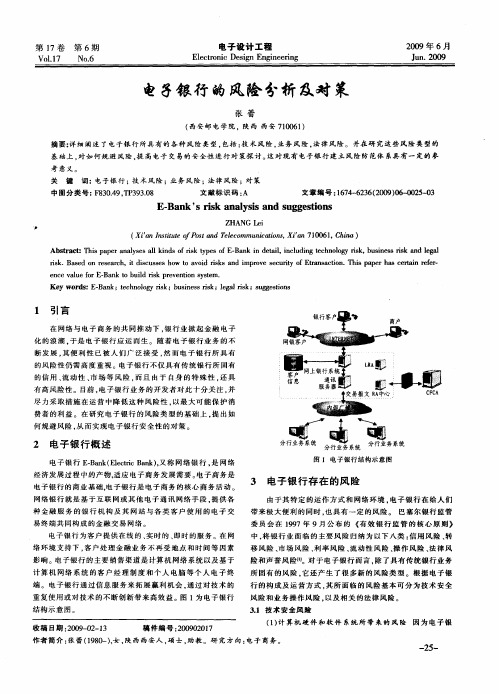 电子银行的风险分析及对策