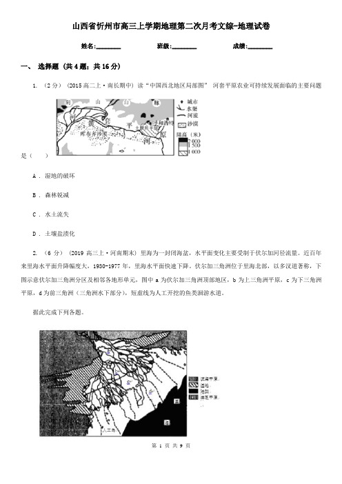 山西省忻州市高三上学期地理第二次月考文综-地理试卷