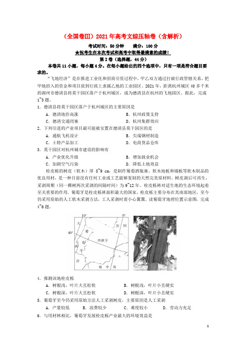 (全国卷Ⅲ)2021年高考文综压轴卷(含解析)