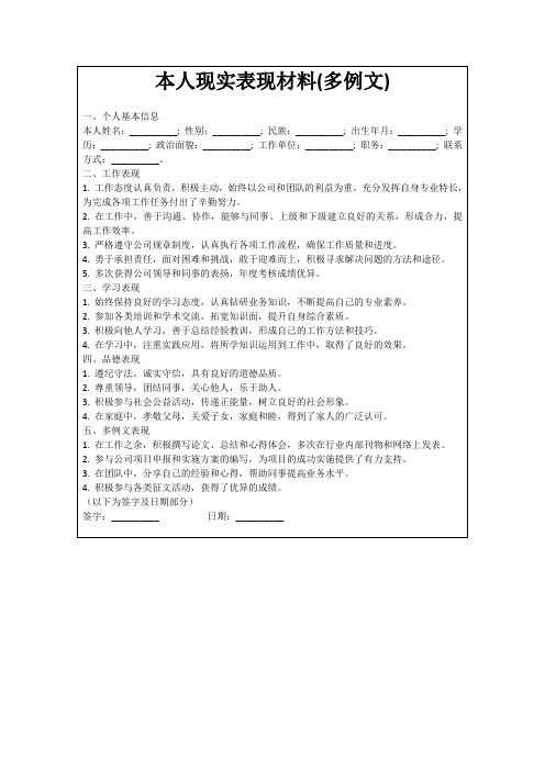 本人现实表现材料(多例文)