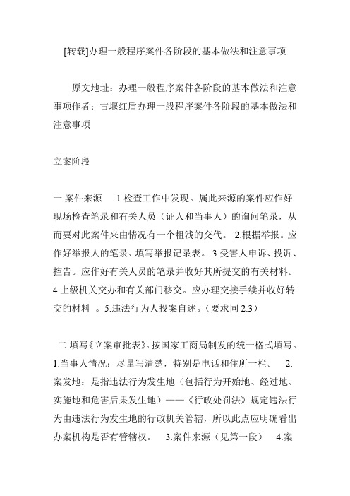 办理一般程序案件各阶段的基本做法和注意事项