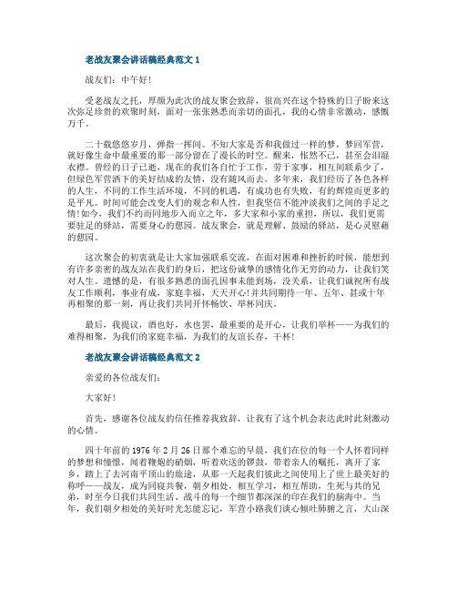 老战友聚会讲话稿经典范文