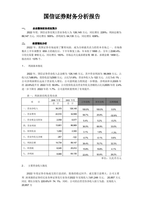 国信证券财务分析报告