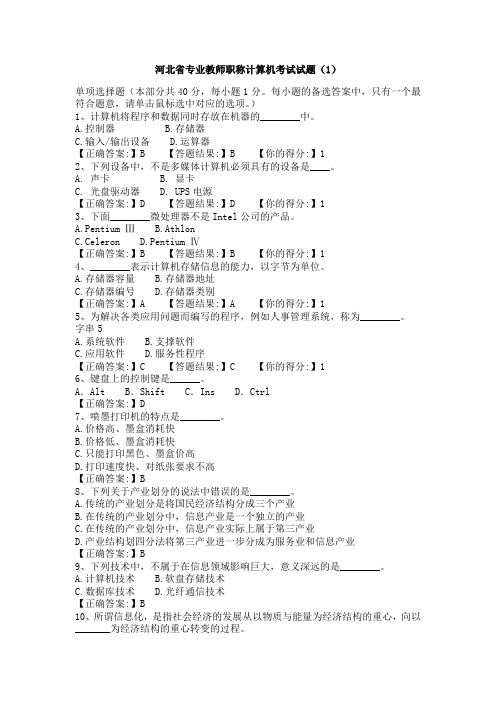 河北省专业教师职称计算机考试试题