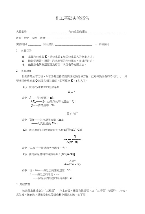 清华大学化工实验基础-传热系数实验报告