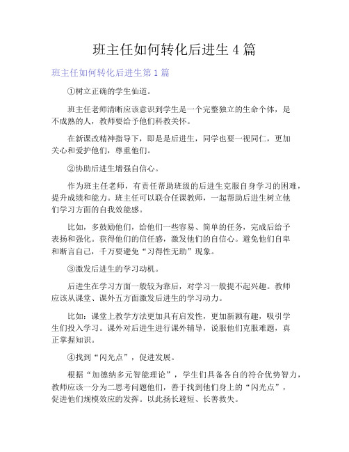 班主任如何转化后进生4篇