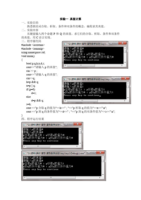 离散实验报告