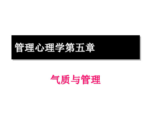 管理心理学课件-气质