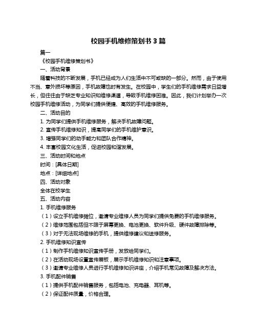 校园手机维修策划书3篇