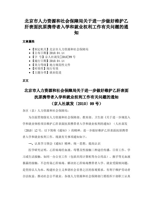 北京市人力资源和社会保障局关于进一步做好维护乙肝表面抗原携带者入学和就业权利工作有关问题的通知