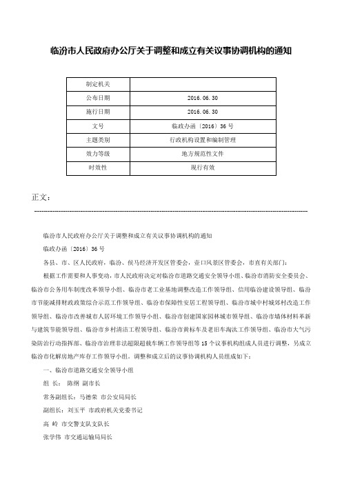 临汾市人民政府办公厅关于调整和成立有关议事协调机构的通知-临政办函〔2016〕36号