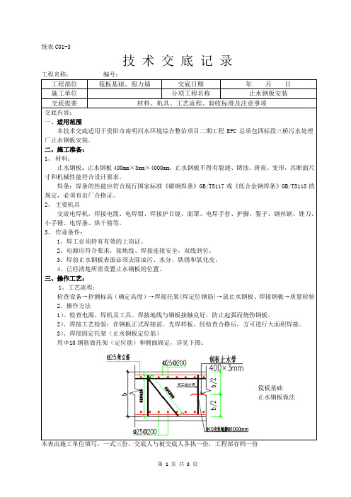 筏板基础、剪力墙止水钢板安装技术交底