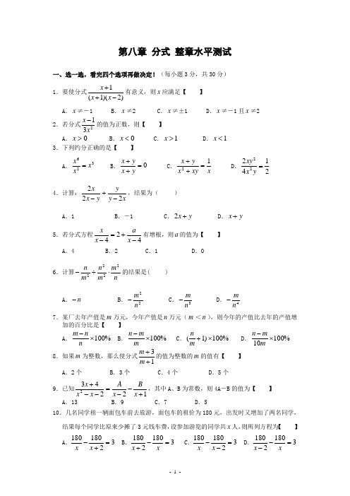 苏教版八下第八章分式整章水平测试