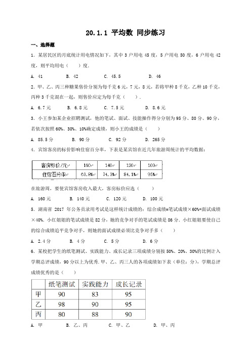 人教版八年级下册数学 20.1.1 平均数 同步练习