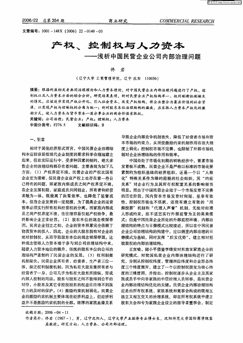 产权、控制权与人力资本——浅析中国民营企业公司内部治理问题