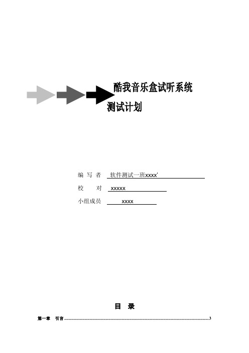 酷我软件测试计划