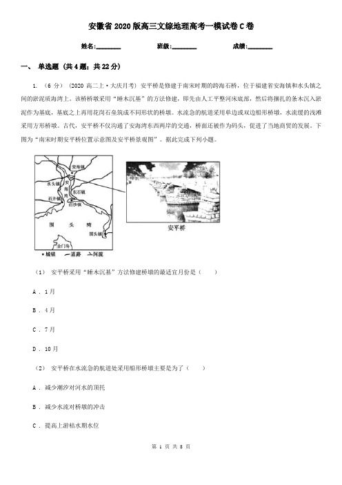 安徽省2020版高三文综地理高考一模试卷C卷