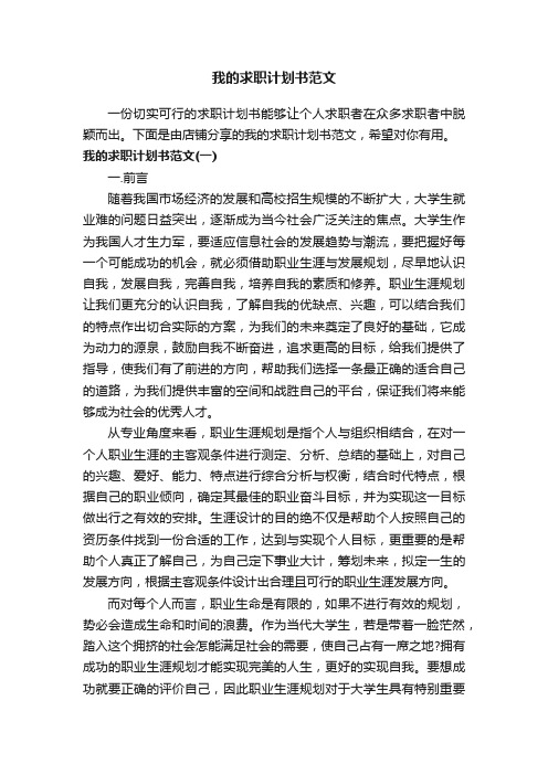 我的求职计划书范文