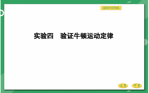 人教版高三物理总复习课件 第三章 牛顿运动定律 实验四 验证牛顿运动定律