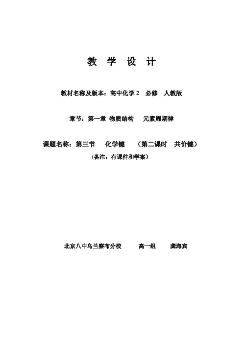 北京八中乌兰察布分校人教版化学必修二1.3化学键 教案