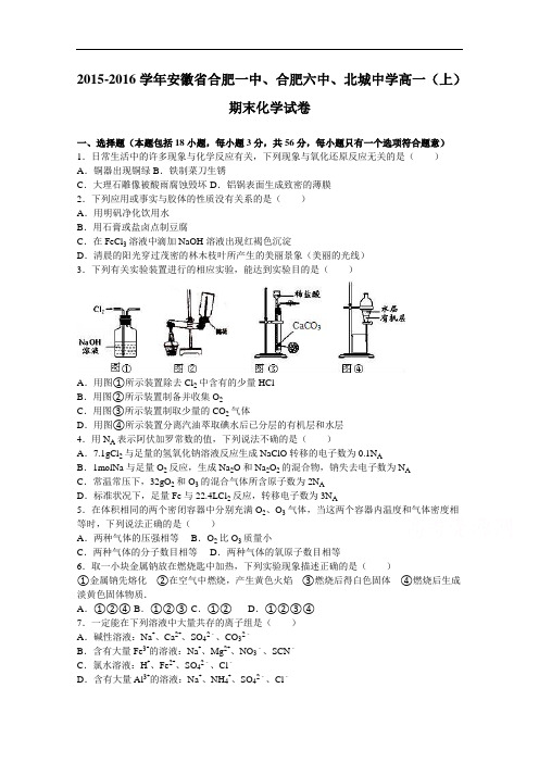 安徽省合肥一中、合肥六中、北城中学2015-2016学年高一上学期期末化学试卷 Word版含解析 (1)