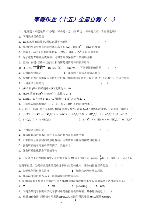 山东省华侨中学高中化学寒假作业(十五)全册自测(二)鲁科版选修4