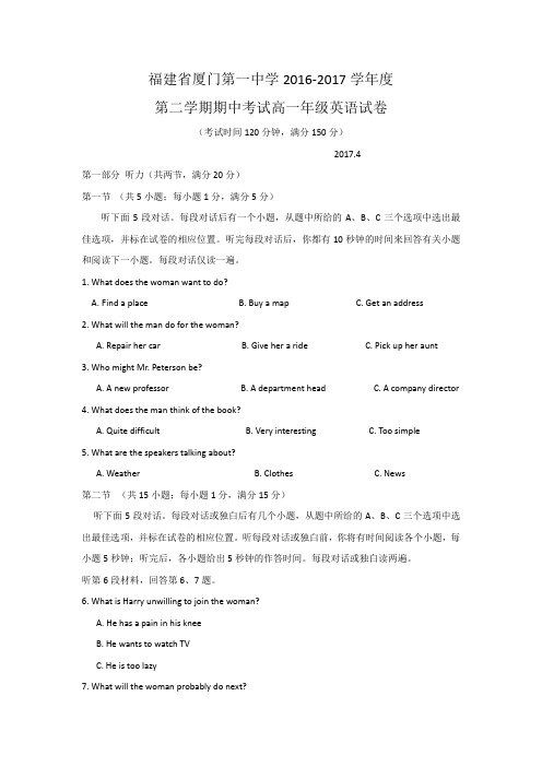 2016-2017学年福建省厦门第一中学高一下学期期中考试英语卷