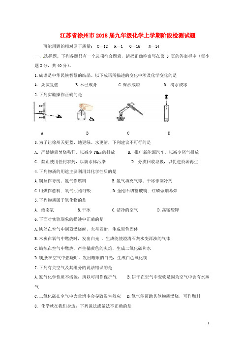 江苏省徐州市2018届九年级化学上学期阶段检测试题无答案新人教版20180108283