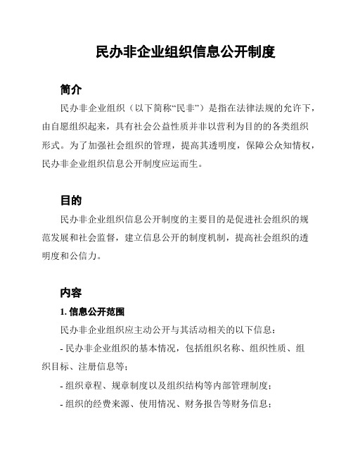 民办非企业组织信息公开制度