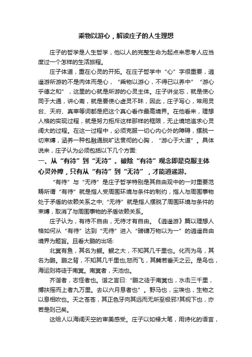 乘物以游心，解读庄子的人生理想