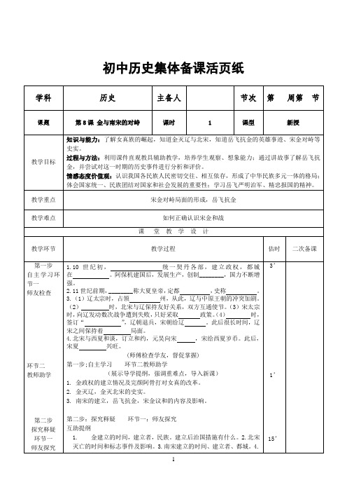 七年级下册历史 人教版  集体备课教案教学设计 第8课 金与南宋的对峙