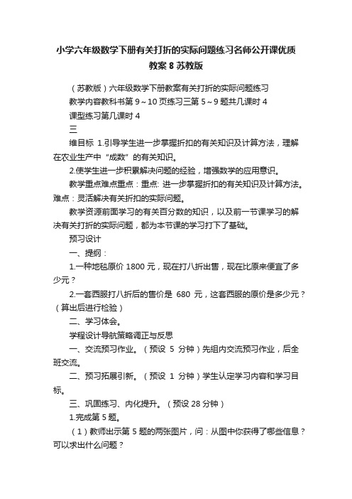 小学六年级数学下册有关打折的实际问题练习名师公开课优质教案8苏教版