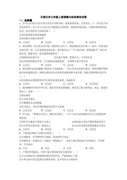 石家庄市七年级上册道德与法治期末试卷